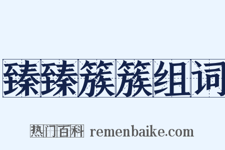 臻臻簇簇组词是什么意思的图片